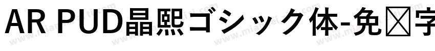 AR PUD晶熙ゴシック体字体转换